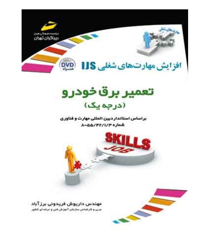 کتب آموزشی تعمیر برق خودرو (درجه یک) کتب آموزشی تعمیر برق خودرو (درجه یک)