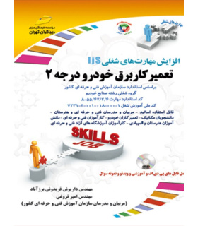 کتب آموزشی تعمیر برق خودرو (درجه دو)