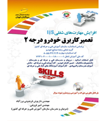 کتب آموزشی تعمیر برق خودرو (درجه دو)