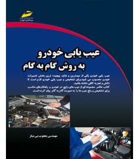 عیب یابی خودروبه روش گام به گام