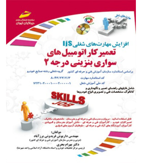 کتب آموزشی تعمیرکار اتومبیل های سواری بنزینی درجه 2