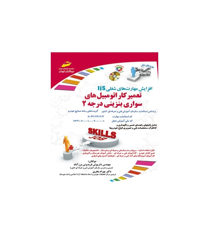 کتب آموزشی تعمیرکار اتومبیل های سواری بنزینی درجه 2 کتب آموزشی تعمیرکار اتومبیل های سواری بنزینی درجه 2