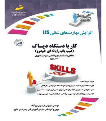 کتب آموزشی کار با دستگاه دیاگ ( عیب یابی رایانه ای )