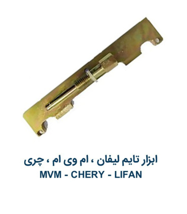 ابزار تایم لیفان ام وی ام و چری Lifan MVM Chery 