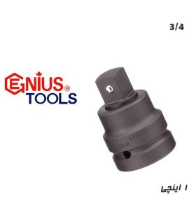 رابط تبدیل فشار قوی1اینچ به 3/4 جنیوسGENIUS مدل 841005B