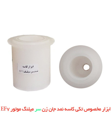 ابزار مخصوص تکی کاسه نمد جان زن سر میلنگ موتور EF7