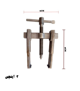 بلبرینگ کش 3 اینچی  GERMAN TYPE