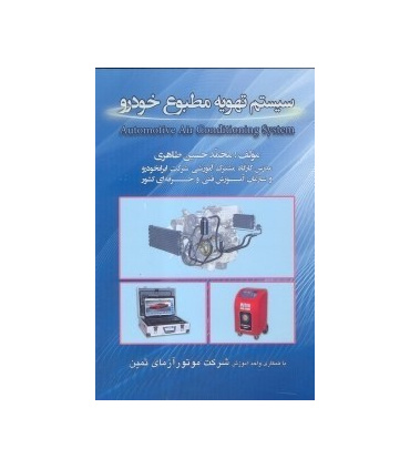کتاب سیستم تهویه مطبوع خودرو
