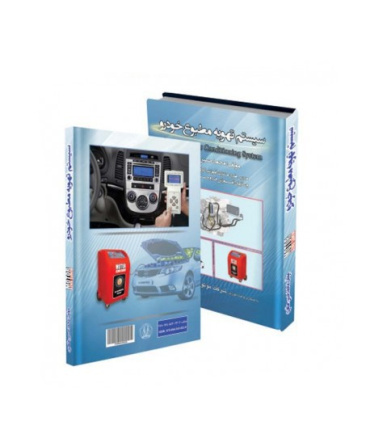 کتاب سیستم تهویه مطبوع خودرو