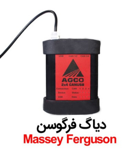دیاگ فرگوسن Massey Ferguson