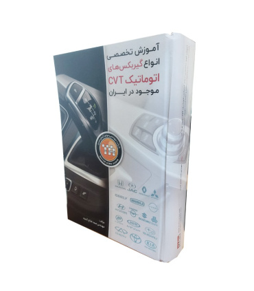کتاب آموزش تخصصی انواع گیربکس های اتوماتیک CVT موجود در ایران