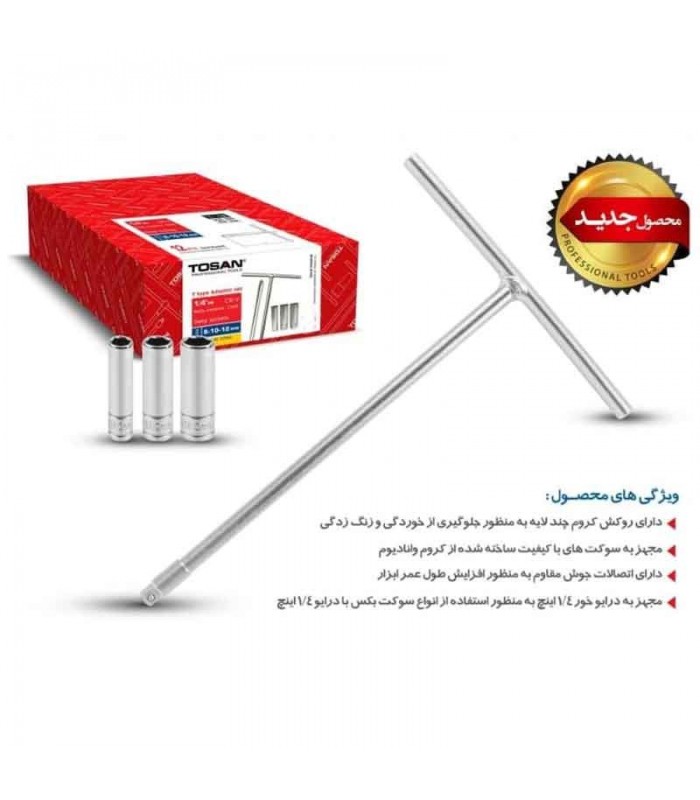 ست آچار بکس دسته تی T سوکت خور 4 عددی (8-10-12)توسن TOSAN ست آچار بکس دسته تی T سوکت خور 4 عددی (8-10-12)توسن TOSAN