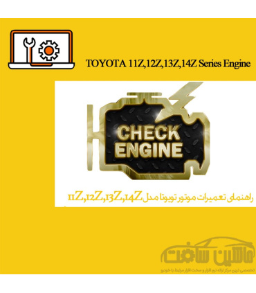 راهنمای تعميرات موتور تویوتا مدل 11Z,12Z,13Z,14Z