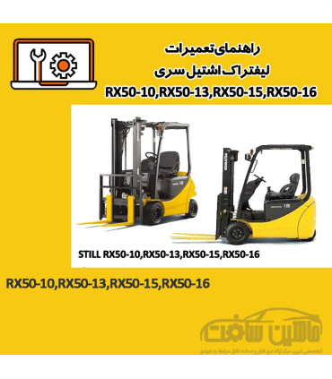راهنمای تعميرات ليفتراک اشتیل سری RX50-10,RX50-13,RX50-15,RX50-16