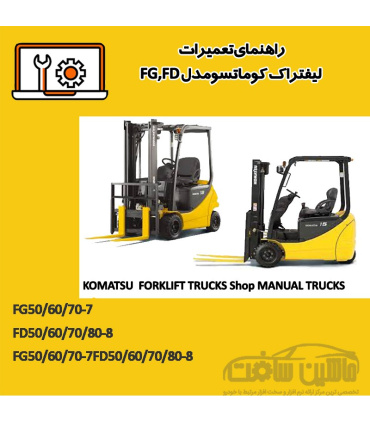 راهنمای تعميرات ليفتراک کوماتسومدل FG,FD