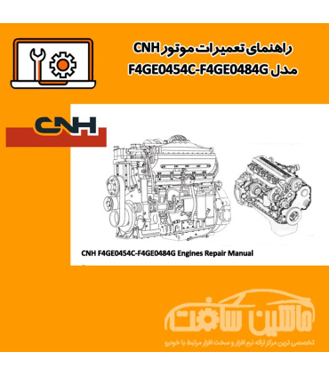راهنماي تعميرات موتور CNH مدل F4GE0454C-F4GE0484G