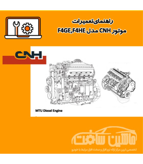 راهنماي تعميرات موتور CNH مدل F4GE,F4HE