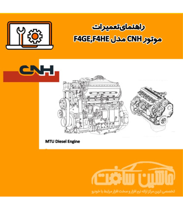 راهنماي تعميرات موتور CNH مدل F4GE,F4HE