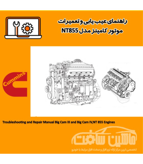 راهنماي عيب يابي و تعميرات موتور کامينز مدل NT855