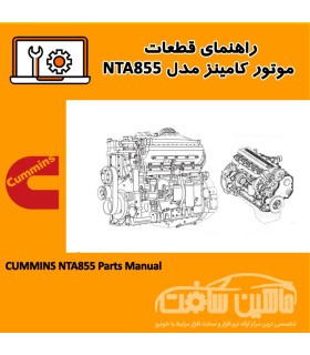 راهنماي قطعات موتور کامينز مدل NTA855