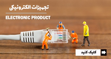 تجهیزات الکترونیکی