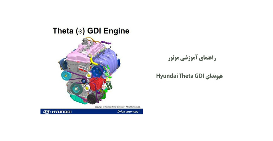 راهنمای آموزشی موتور هیوندای Hyundai Theta GDI