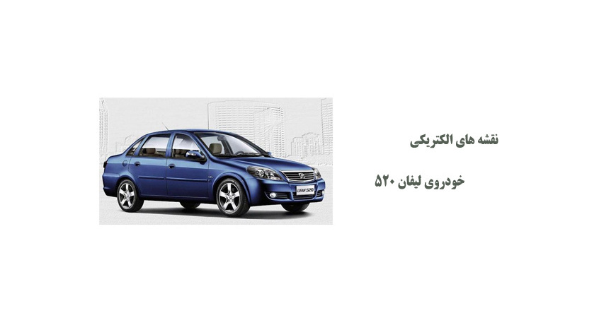 نقشه های الکتریکی خودروی لیفان 520