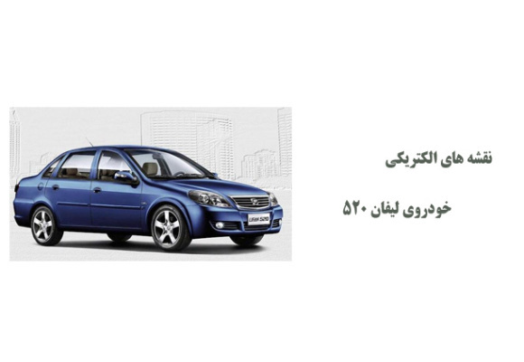 نقشه های الکتریکی خودروی لیفان 520