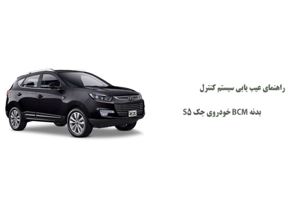 راهنمای عیب یابی سیستم کنترل بدنه BCM خودروی جک S5