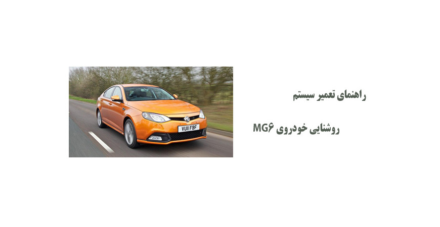 راهنمای تعمیر سیستم روشنایی خودروی MG6