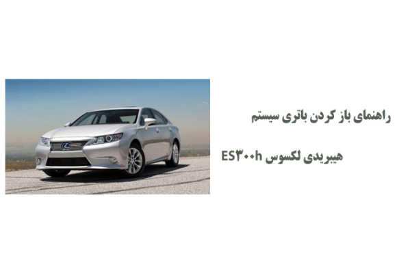 راهنمای باز کردن باتری سیستم هیبریدی لکسوس ES300h