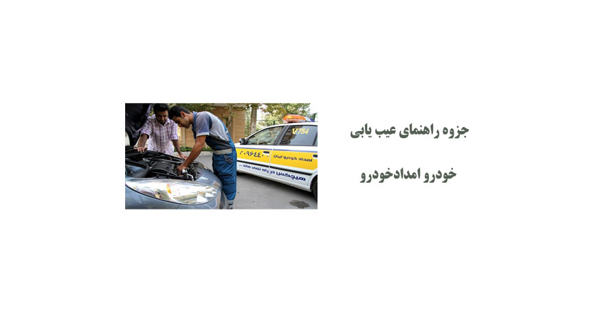  جزوه راهنمای عیب یابی خودرو امدادخودرو