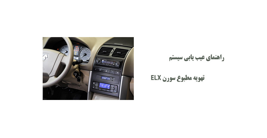 راهنمای عیب یابی سیستم تهویه مطبوع سورن ELX