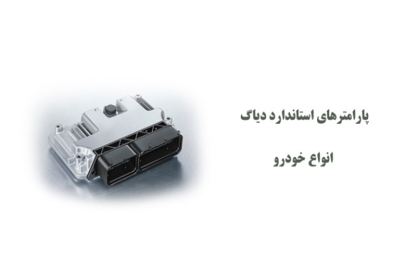 پارامترهای استاندارد دیاگ انواع خودرو