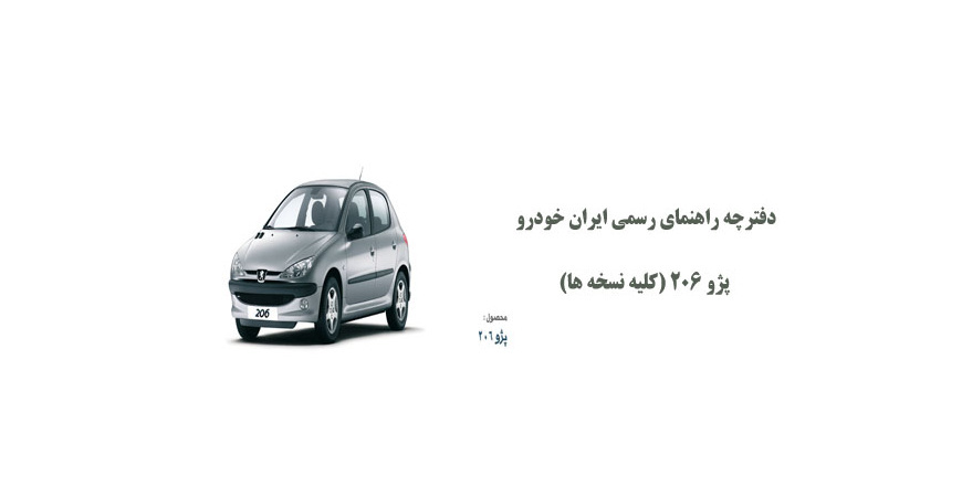 دفترچه راهنمای رسمی ایران خودرو پژو 206 (کلیه نسخه ها)