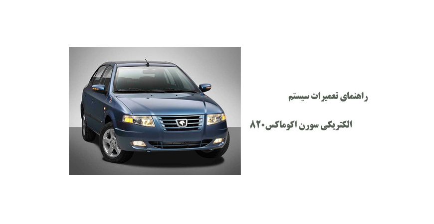 راهنمای تعمیرات سیستم الکتریکی سورن اکوماکس