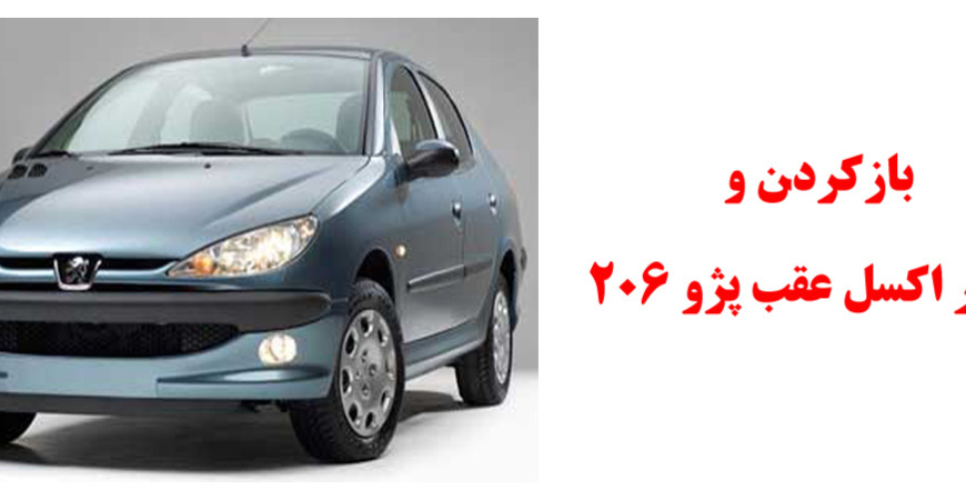  بازکردن و تعمیر اکسل عقب پژو 206