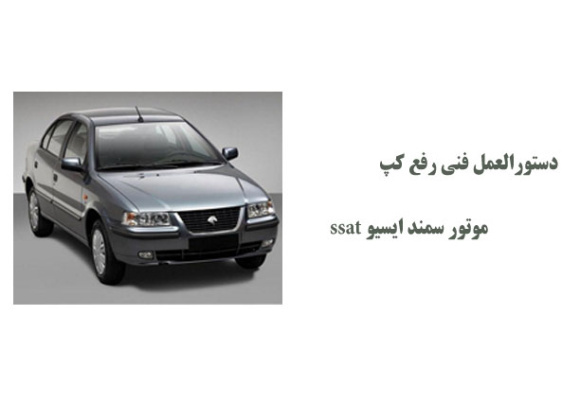 دستورالعمل فنی رفع کپ موتور سمند ایسیو ssat