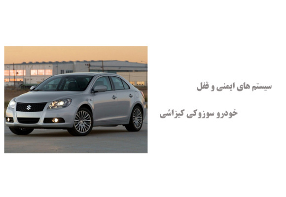 سیستم های ایمنی و قفل خودرو سوزوکی کیزاشی
