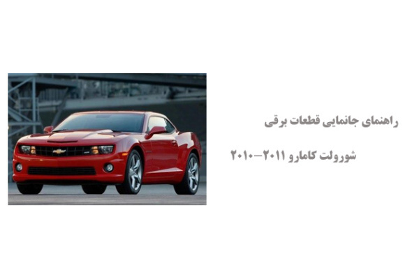 راهنمای جانمایی قطعات برقی شورولت کامارو 2010-2011