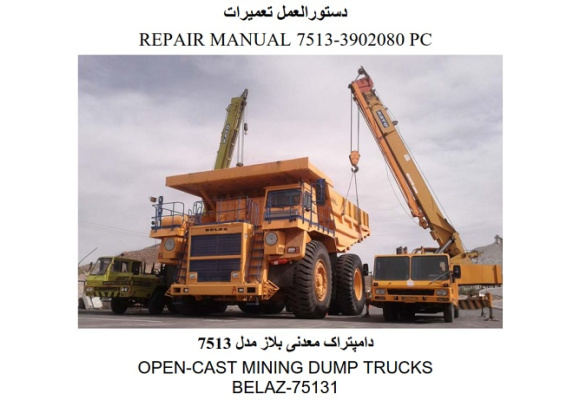  راهنمای تعمیرات دامپ تراک معدنی بلاز 7513