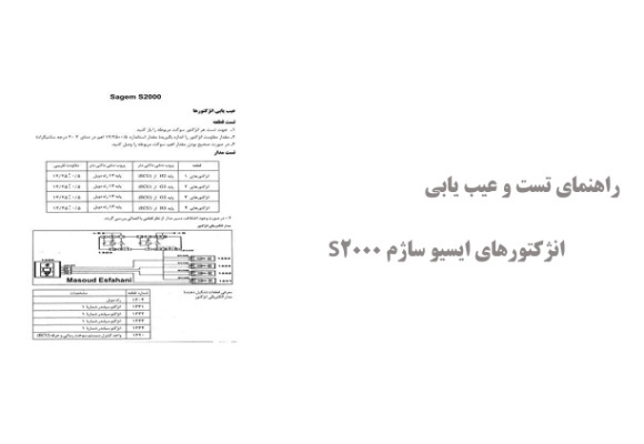 راهنمای تست و عیب یابی انژکتورهای ایسیو ساژم S2000