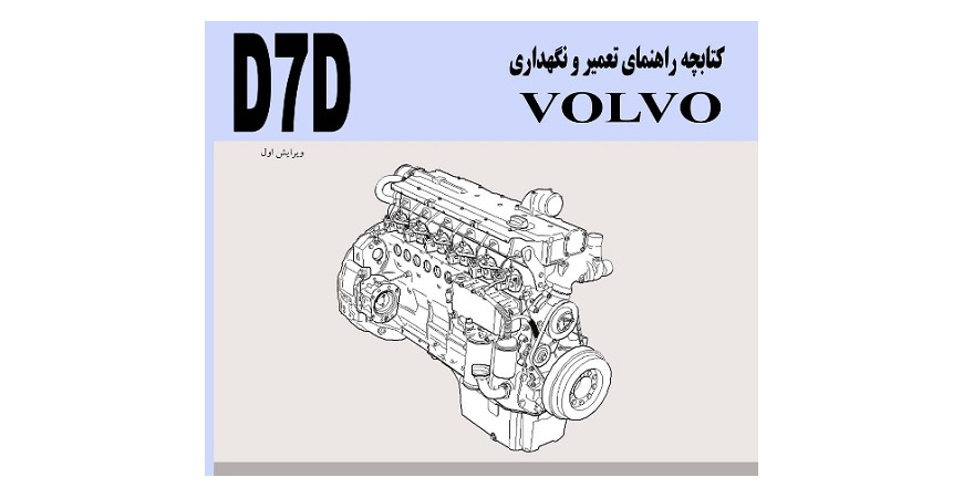 راهنمای تعمیرات موتور Volvo D7D