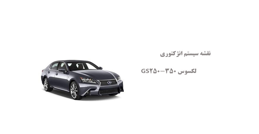 نقشه سیستم انژکتوری لکسوس GS250-350