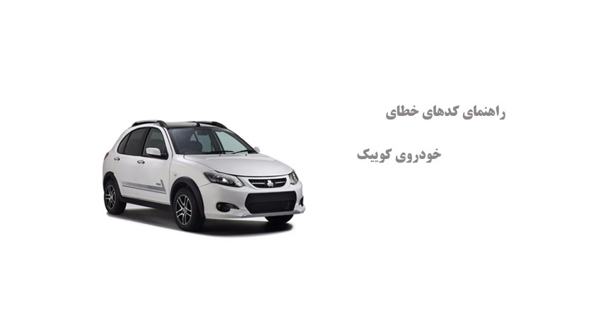 راهنمای کدهای خطای خودروی کوییک