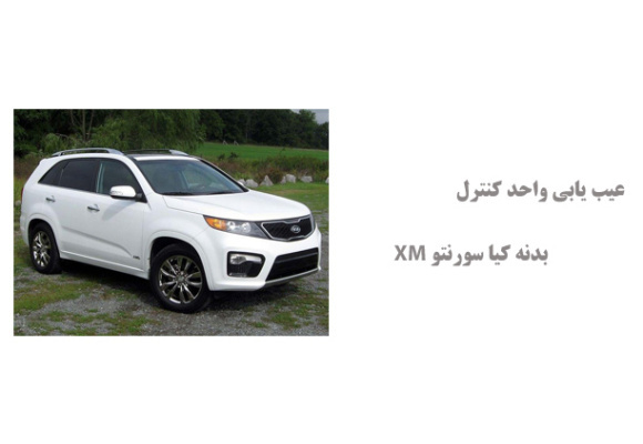  عیب یابی واحد کنترل بدنه کیا سورنتو XM