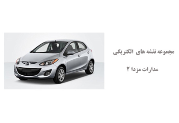 مجموعه نقشه های الکتریکی مدارات مزدا 2