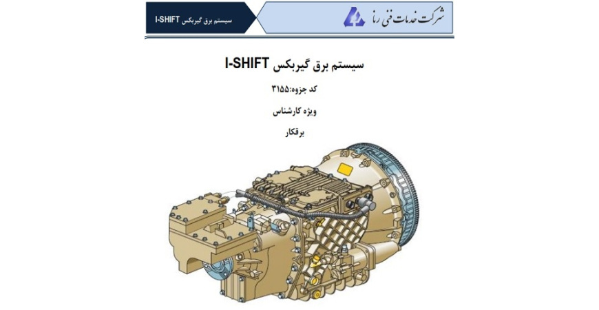  راهنمای آموزشی سیستم برق گیربکس i-shift VI2412B ولوو