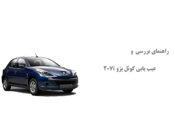 راهنمای بررسی  و عیب یابی کوئل پژو 207i