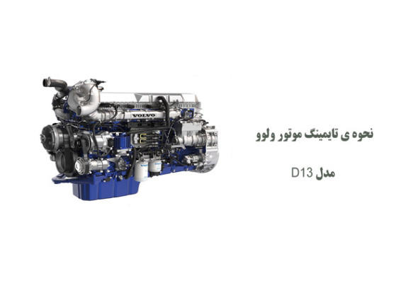 نحوه ی تایمینگ موتور ولوو D13